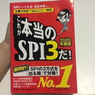 ヨウセンシャ(洋泉社)のこれが本当のSPI3だ！（2020年度版）(ビジネス/経済)