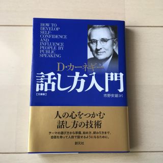 話し方入門文庫版(人文/社会)