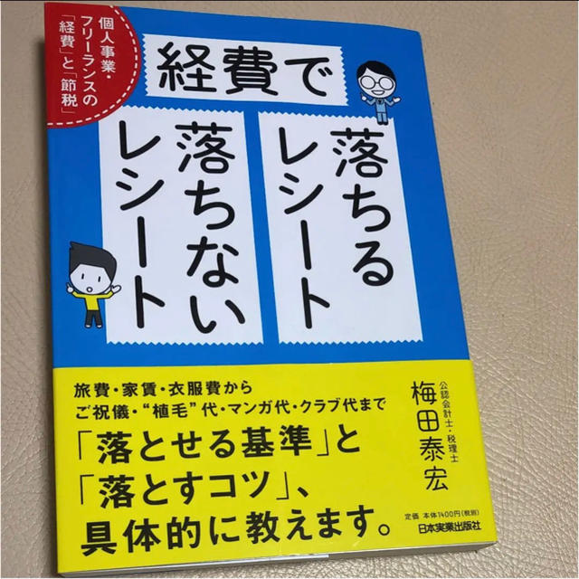 経費で落ちるレシート落ちないレシート エンタメ/ホビーの本(ビジネス/経済)の商品写真