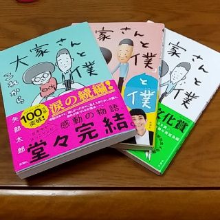 大家さんと僕　これから　他　計3冊(4コマ漫画)