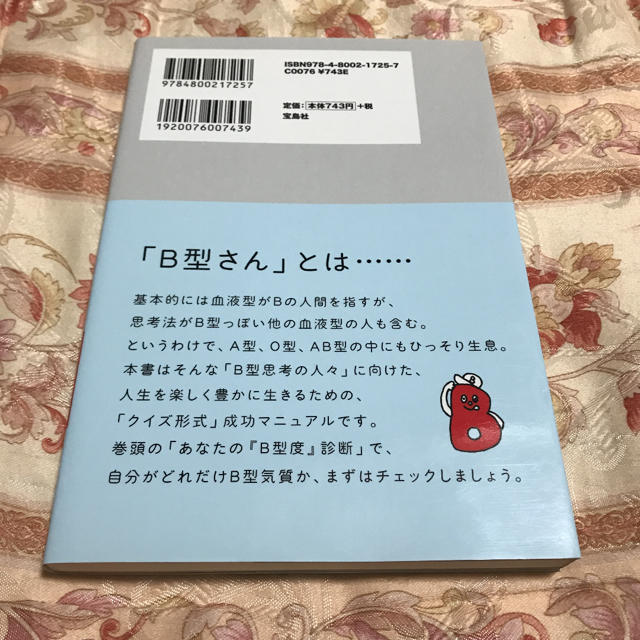 宝島社(タカラジマシャ)のB型のあなたが世界とうまくやっていく50の方法 エンタメ/ホビーの本(ノンフィクション/教養)の商品写真