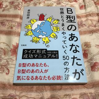 タカラジマシャ(宝島社)のB型のあなたが世界とうまくやっていく50の方法(ノンフィクション/教養)