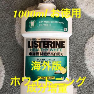 香港版 リステリン ヘルシーホワイト 1000ml 高濃度フッ素入ソルトレモン味(マウスウォッシュ/スプレー)