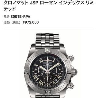 ブライトリング(BREITLING)のブライトリング  クロノマット JSP ローマン インデックス リミテッド(腕時計(アナログ))