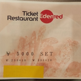 エデンレッド　レストランチケット　5千円分　③(レストラン/食事券)