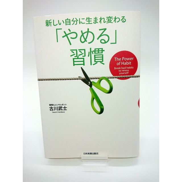 即発送・美本Φ新しい自分に生まれ変わる「やめる」習慣 古川武士 エンタメ/ホビーの本(ビジネス/経済)の商品写真