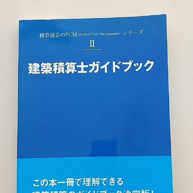 建築積算士ガイドブック