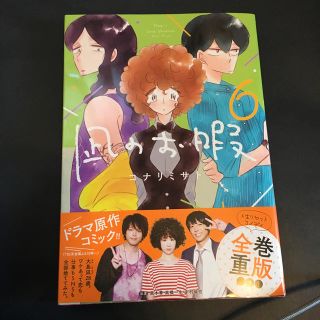 アキタショテン(秋田書店)の凪のお暇（6）(女性漫画)