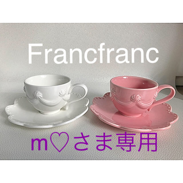 Francfranc - m♡さま専用ページ‼️Francfranc ホイップカップ