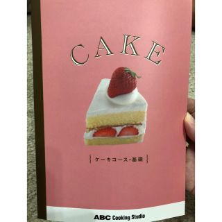 ABC Cooking Studio ケーキコース 本(料理/グルメ)