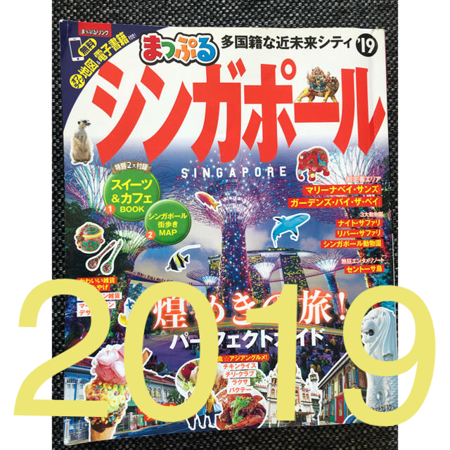 まっぷるシンガポール（’19）ガイドブック シンガポール インテリア/住まい/日用品の日用品/生活雑貨/旅行(旅行用品)の商品写真