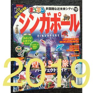 まっぷるシンガポール（’19）ガイドブック シンガポール(旅行用品)