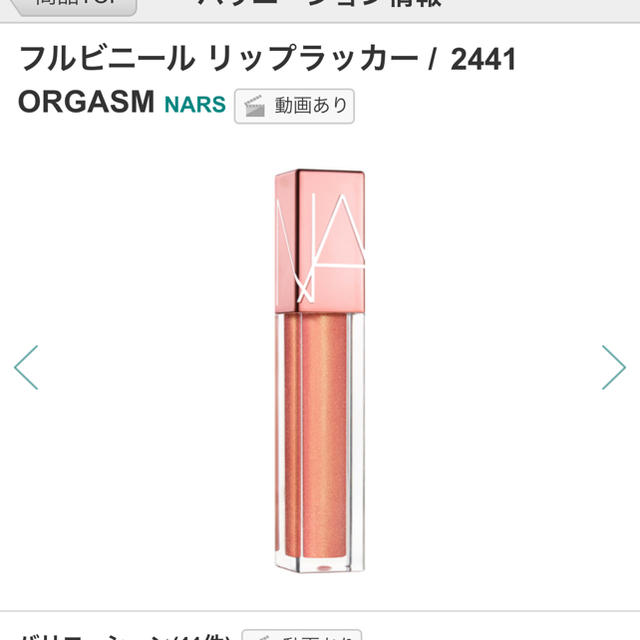 NARS(ナーズ)のNARS フルビニールリップラッカー 2441 ORGASM コスメ/美容のベースメイク/化粧品(リップグロス)の商品写真