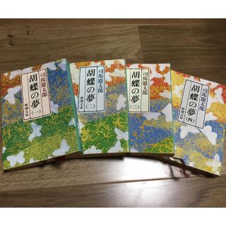 司馬遼太郎 /胡蝶の夢 全巻（第1〜4巻）改版(ノンフィクション/教養)