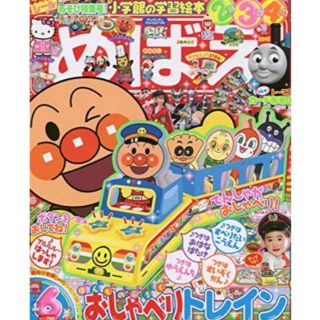 ショウガクカン(小学館)のめばえ 2019年6月号付録 おしゃべり いっぱい！わくわくトレイン 綴込み付 (知育玩具)