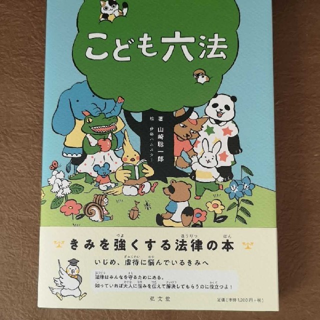 こども六法 エンタメ/ホビーの本(絵本/児童書)の商品写真