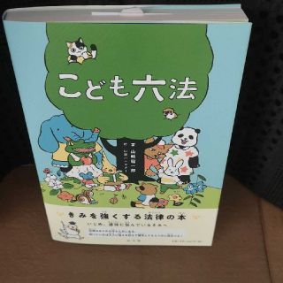 こども六法(絵本/児童書)