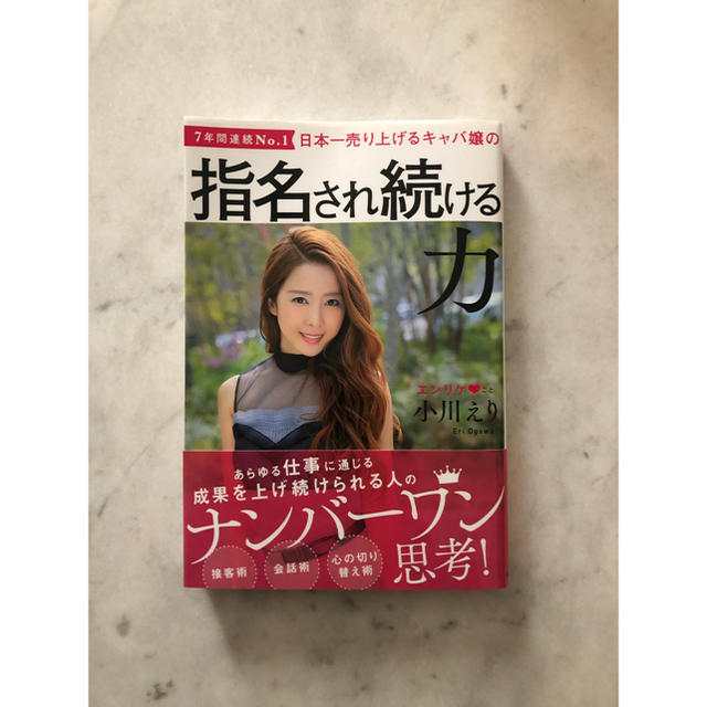 日本一売り上げるキャバ嬢の 指名され続ける力　エンリケ エンタメ/ホビーの本(ビジネス/経済)の商品写真