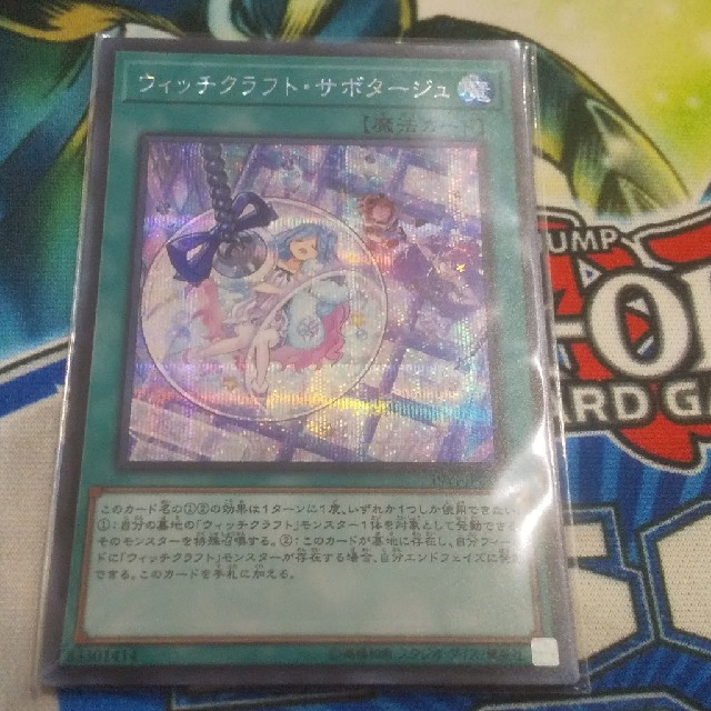 遊戯王(ユウギオウ)の遊戯王 ウィッチクラフトサボタージュ シークレット エンタメ/ホビーのトレーディングカード(シングルカード)の商品写真