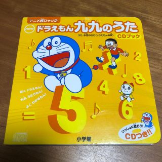 ショウガクカン(小学館)のNEW ドラえもん 九九のうた CDブック 新品(キッズ/ファミリー)