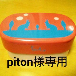 ポールスミス(Paul Smith)のpiton様専用(弁当用品)