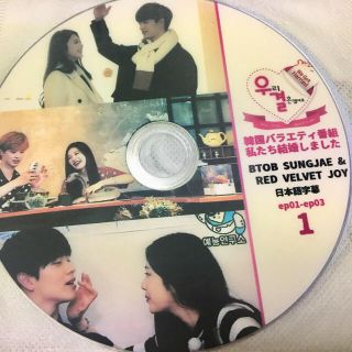 ※サクラ様専用※私たち結婚しました DVDソンジェ ジョイ(その他)