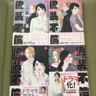 偽装不倫 1〜4巻 既刊 全巻セット(その他)