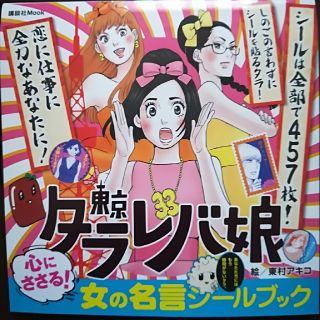 コウダンシャ(講談社)の東京タラレバ娘　シールブック(女性漫画)