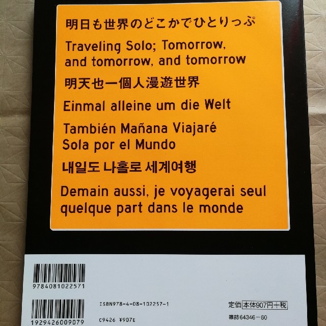 集英社(シュウエイシャ)の明日も世界のどこかでひとりっぷ2 秘境・絶景編 エンタメ/ホビーの本(人文/社会)の商品写真