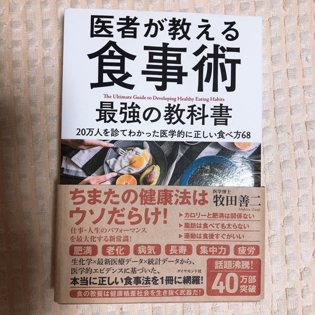 ダイヤモンド社(ダイヤモンドシャ)の医者が教える食事術 最強の教科書 エンタメ/ホビーの本(健康/医学)の商品写真