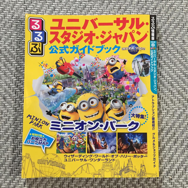 USJ(ユニバーサルスタジオジャパン)のるるぶユニバーサル・スタジオ・ジャパン公式ガイドブック エンタメ/ホビーの本(地図/旅行ガイド)の商品写真