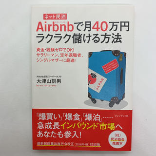Airbnbで月40万円ラクラク儲ける方法(ビジネス/経済)
