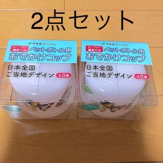 イトウエン(伊藤園)のペットボトル用 おでかけコップ(その他)