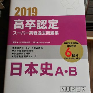 【値引き交渉可】高卒認定スーパー実践過去問題集（3　2019）(語学/参考書)