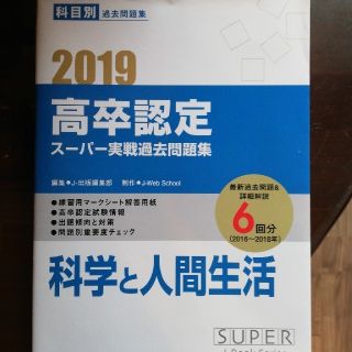 高卒認定スーパー実践過去問題集（11　2019）(資格/検定)