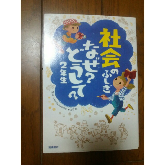 社会のふしぎなぜ？どうして？（2年生） エンタメ/ホビーの本(絵本/児童書)の商品写真