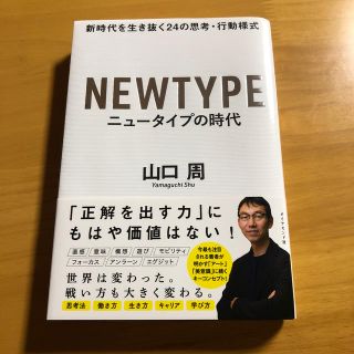 ダイヤモンドシャ(ダイヤモンド社)のニュータイプの時代(人文/社会)