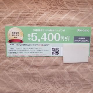 エヌティティドコモ(NTTdocomo)の[四国限定]　9/30期限　ドコモ　機種変更クーポン　5,400円引　送料無料(その他)