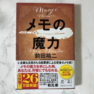 メモの魔力 The Magic of Memos (NewsPicks Book(ビジネス/経済)