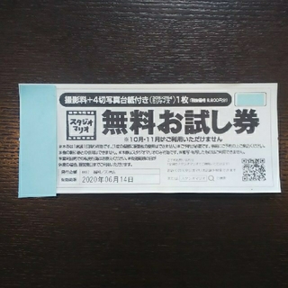 キタムラ(Kitamura)のカメラのキタムラ スタジオマリオ無料お試し券(その他)