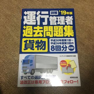 詳解　運行管理者＜貨物＞過去問題集　’19年版(資格/検定)