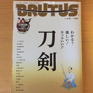 マガジンハウス(マガジンハウス)のBRUTUS   『刀剣』2018年 9/15号 (趣味/スポーツ)