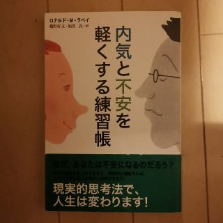 内気と不安を軽くする練習帳(住まい/暮らし/子育て)