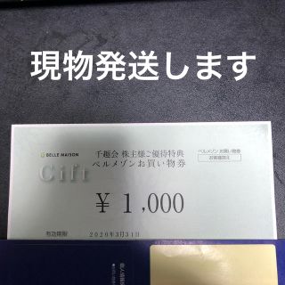 ベルメゾン(ベルメゾン)の千趣会 株主優待券1000円分(その他)