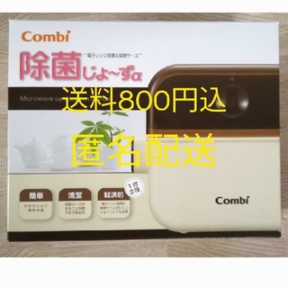 コンビ(combi)の【おまけ付】除菌じょーず　匿名配送(哺乳ビン用消毒/衛生ケース)