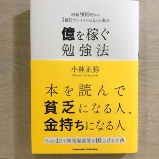 時給900円から1憶円プレイヤーになった私の億を稼ぐ勉強法(ビジネス/経済)