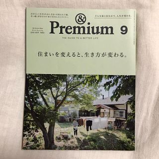 & Premium (アンド プレミアム) 2019年 09月号 (ファッション)