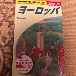 ダイヤモンドシャ(ダイヤモンド社)のA01 地球の歩き方 ヨーロッパ 2015〜2016(人文/社会)