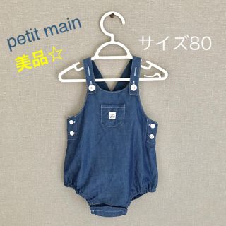 プティマイン(petit main)の【美品】プティマイン  ベビー サロペット サイズ80 インディゴブルー(カバーオール)