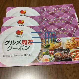 スカイラーク(すかいらーく)のグルメ周遊クーポン 3冊(レストラン/食事券)